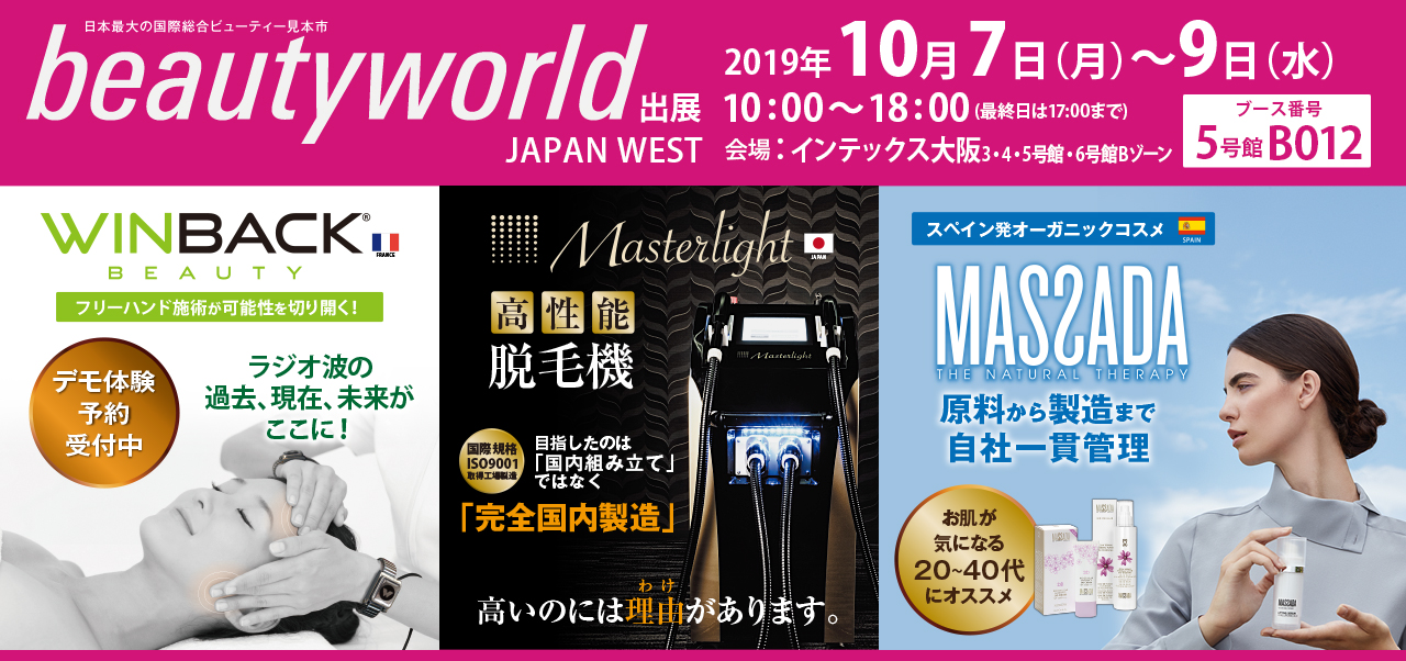 beautyworld JAPAN WEST 2019_pc