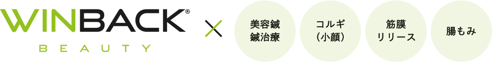 あらゆる施術が新化する