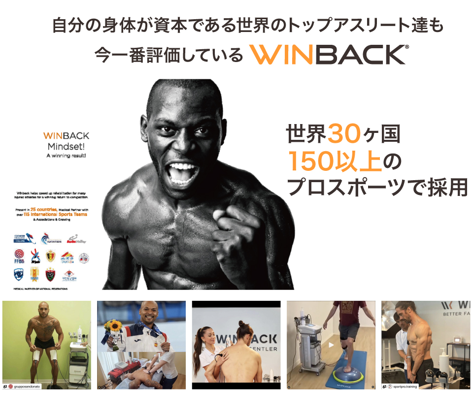 一番評価されているWINBACK