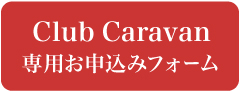 club caravan専用申し込みフォーム