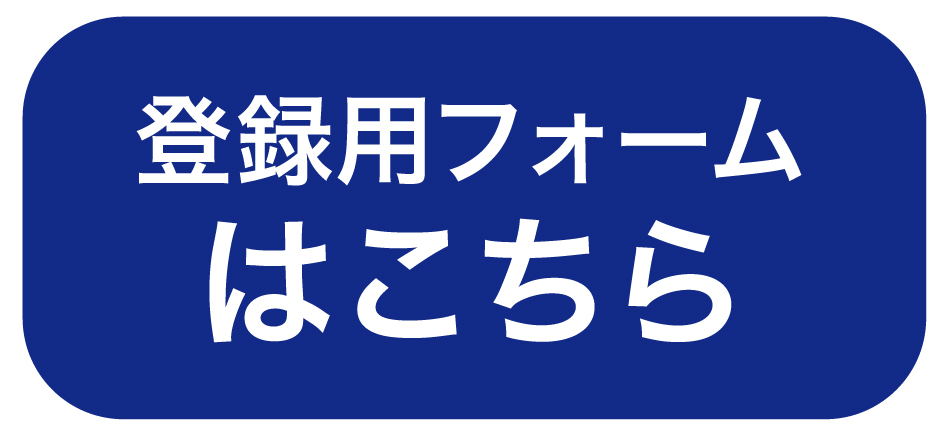 申込み・お問い合わせ