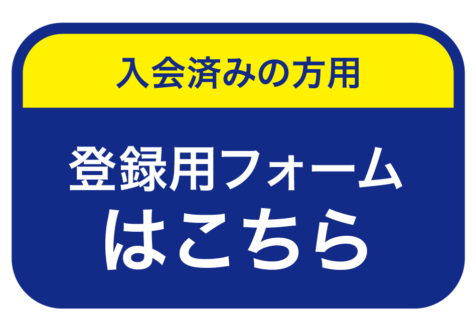 申込み・お問い合わせ