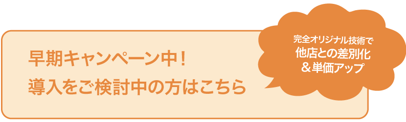 早期キャンペーン申し込み