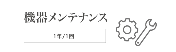 機器メンテナンス