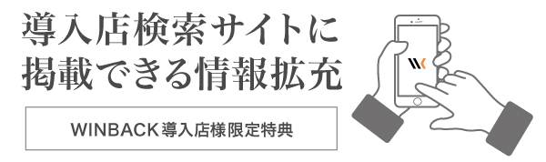 導入店検索サイトに掲載できる情報拡充