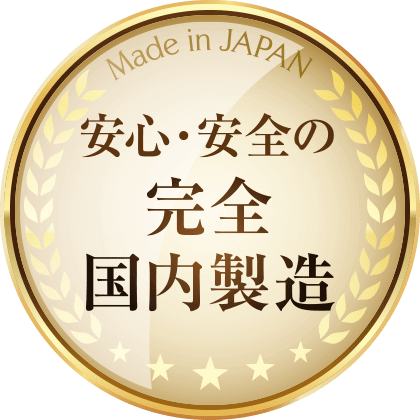 安心・安全の完全国内製造
