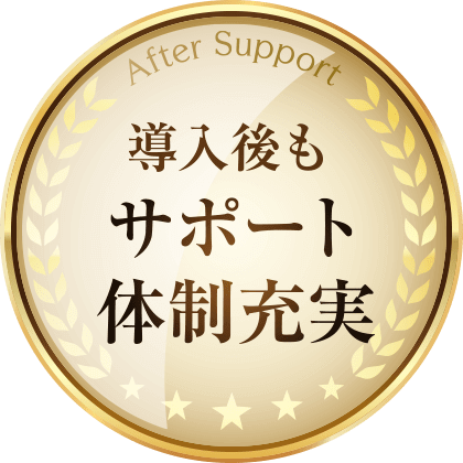 導入後もサポート体制充実
