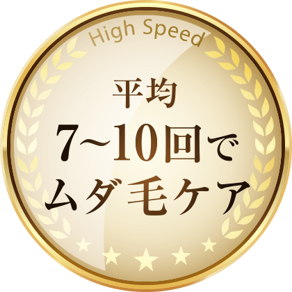平均7〜10回でムダ毛ケア