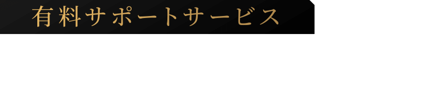 有料サポートサービス Club Caravan