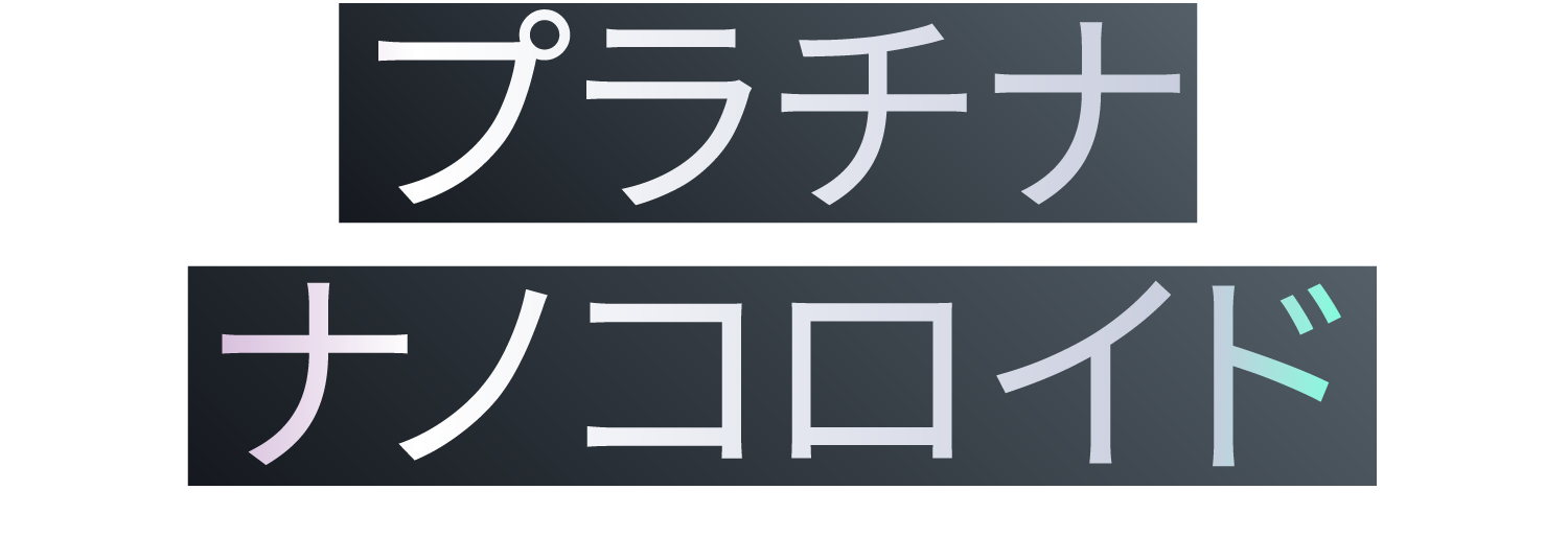 プラチナ ナノコロイド