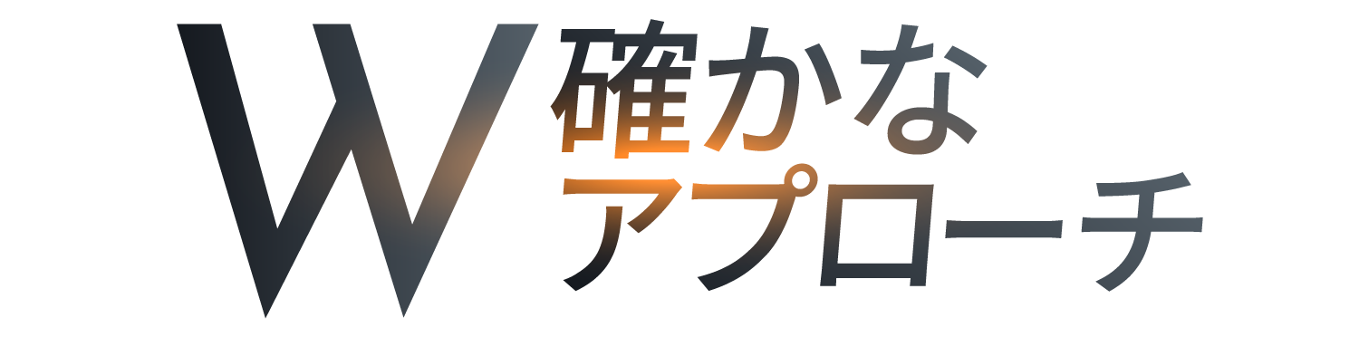 W確かなアプローチ