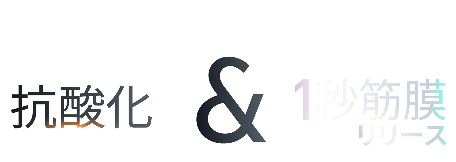 抗酸化&1秒筋膜リリース