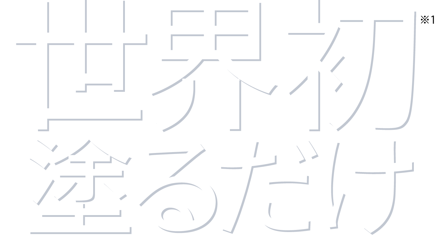 世界初塗るだけ ※1