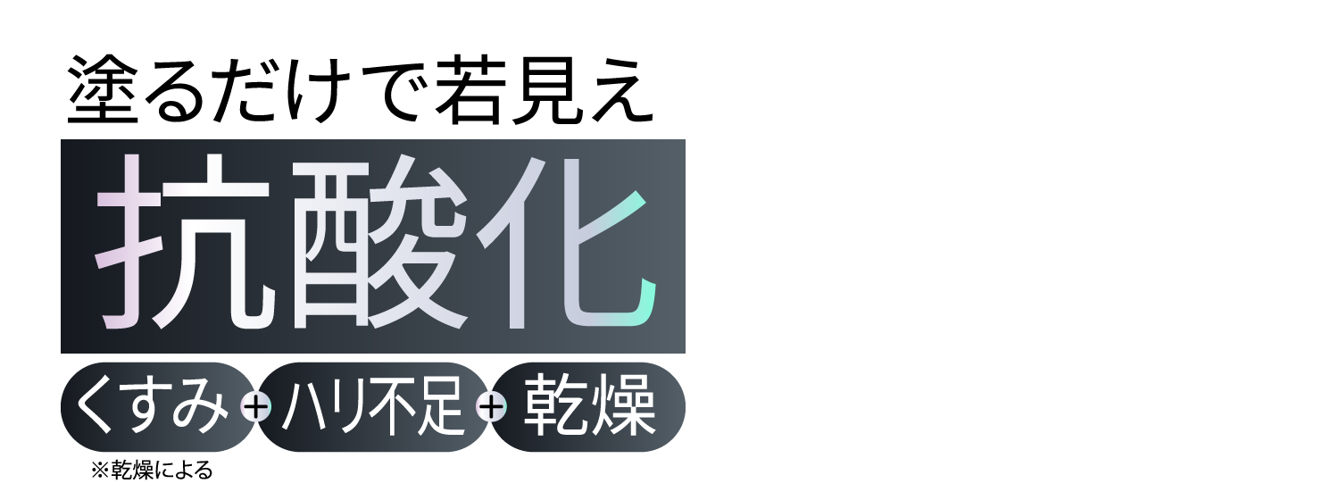 塗るだけで若見え抗酸化 くすみ+ハリ不足+乾燥 ※乾燥による