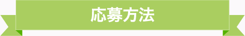 応募方法