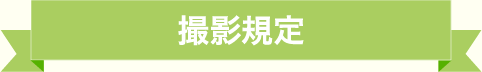 撮影規定