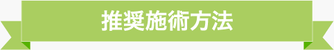 推奨施術方法